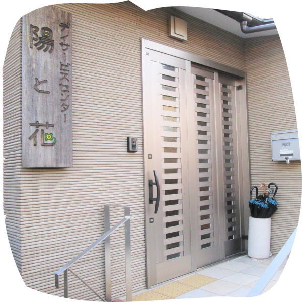 デイサービス玄関 陽と花