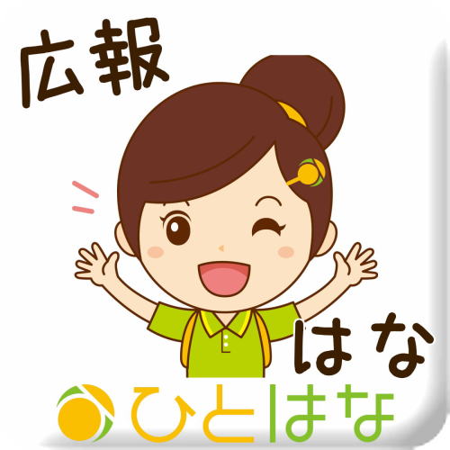 はな 広報