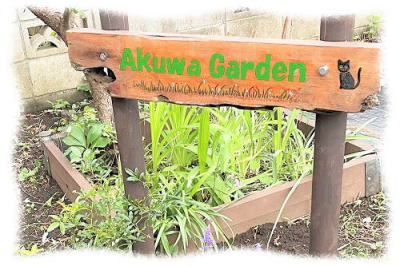 阿久和ガーデン