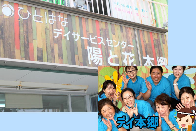 デイサービスセンター 陽と花 本郷