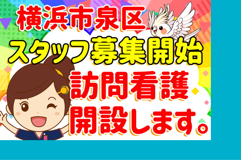 ひと花　訪問看護　いずみ