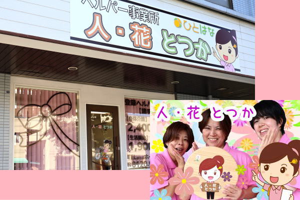 ヘルパー事業所　人・花　とつか