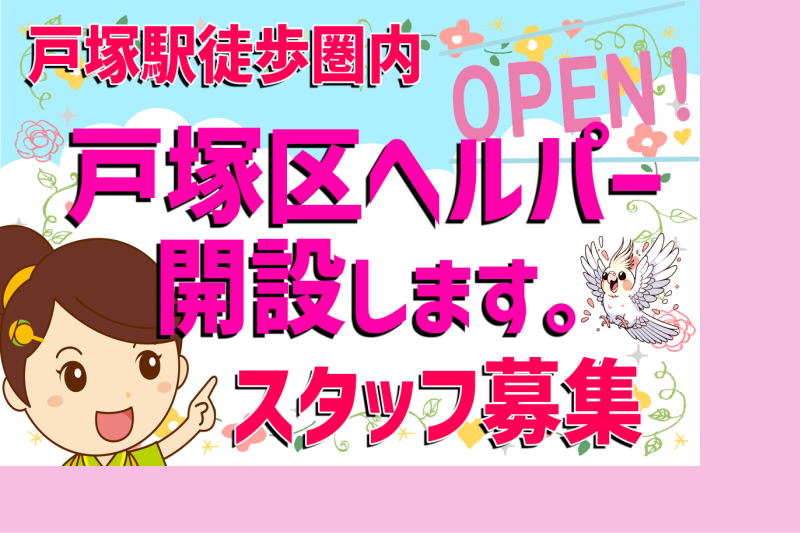 ヘルパー事業所　人・花　とつか