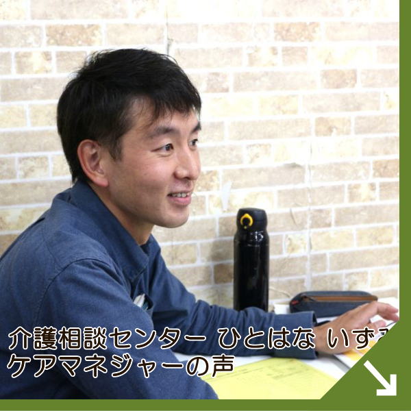 ひとはないずみのケアマネ声 評判