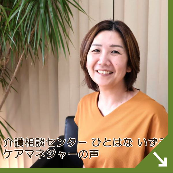 ひとはないずみのケアマネ声 評判
