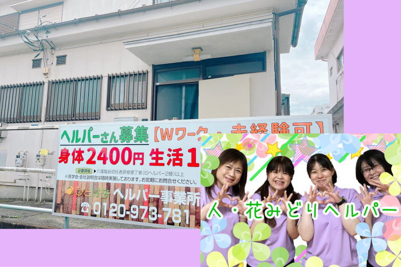 ヘルパー事業所　人・花　みどり