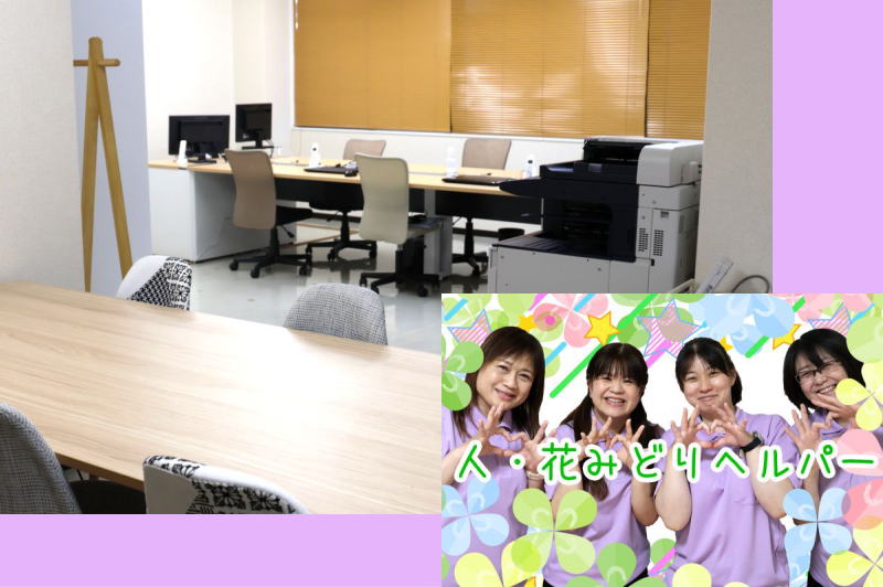 ヘルパー事業所 人・花 みどり