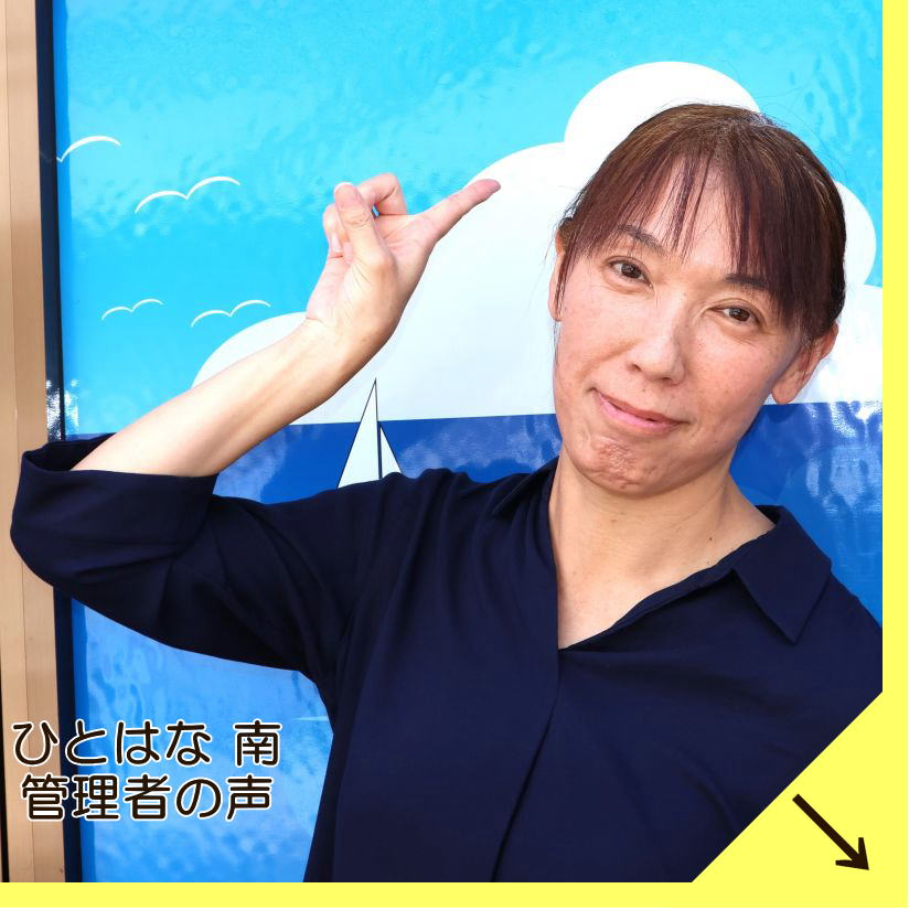 スタッフの声　ひとはな　南