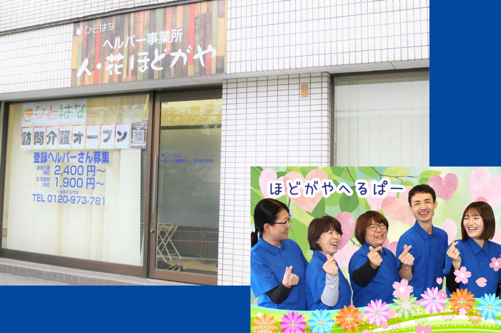 ヘルパー事業所　人・花　ほどがや