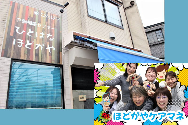 介護相談センター　ひとはな　ほどがや