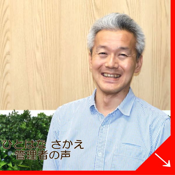 ひとはな緑区管理者の声