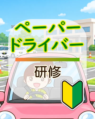 ドライバー研修