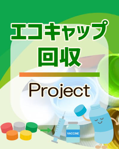 エコキャップ