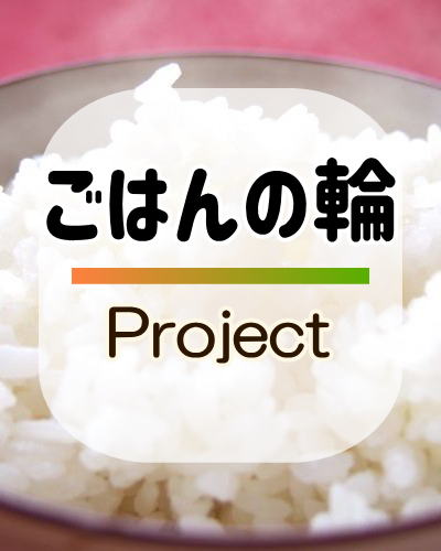 ごはんの輪
