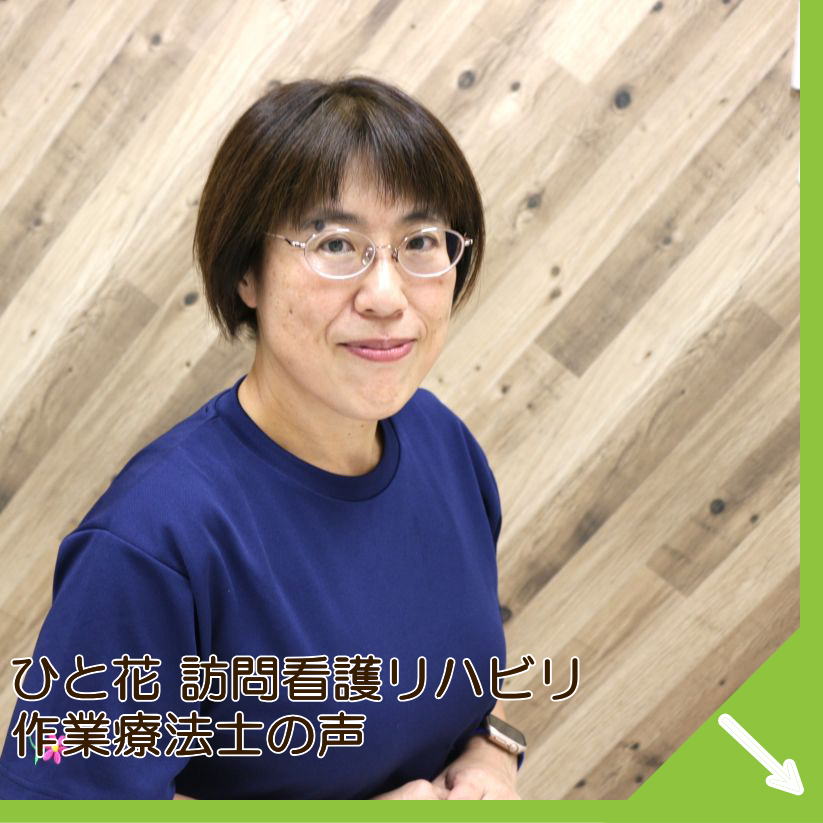 ひと花訪問看護 作業療法士の声