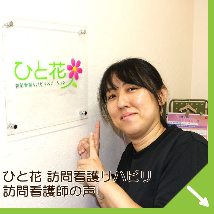 ひと花訪問看護 訪問看護師リーダーの声