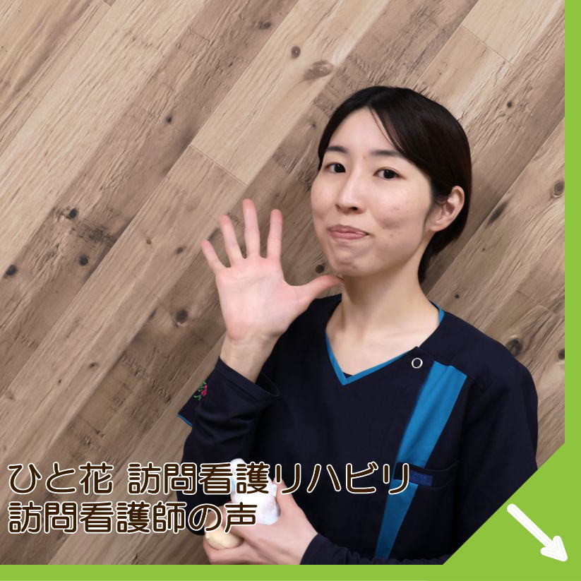 ひと花訪問看護 訪問看護師の声