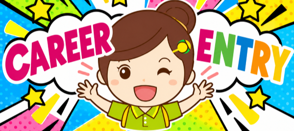 キャリアエントリー制度