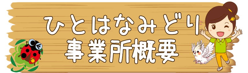 介護相談センターひとはな