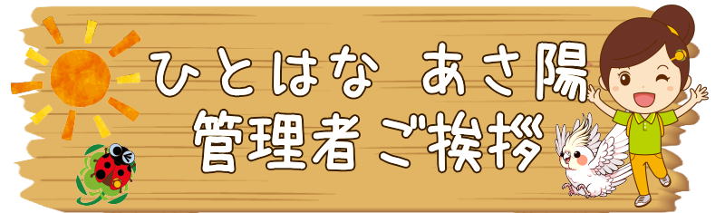 ひとはな旭区　ケアマネジャー