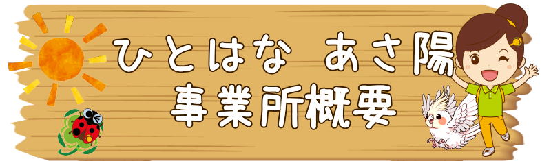 ひとはな旭区　ケアマネジャー