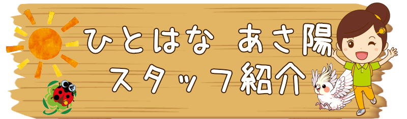 ひとはな旭区　ケアマネジャー