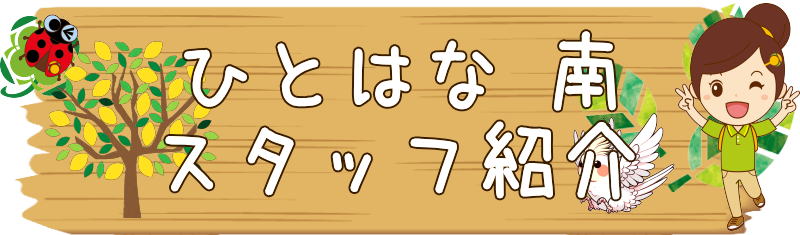 ひとはな南区