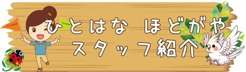 ひとはなほどがや