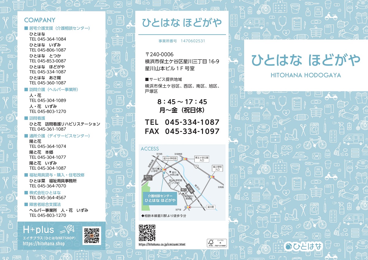 ひとはなほどがや パンフレット表紙