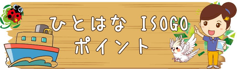 ひとはな磯子区