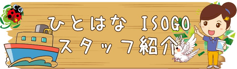 ひとはな磯子区