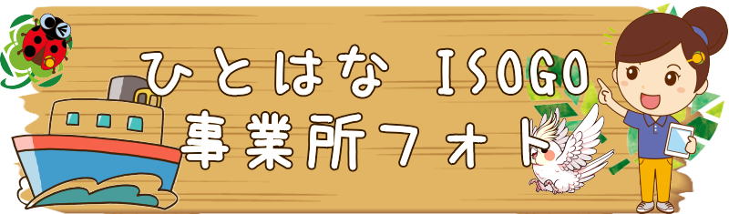 ひとはなISOGO　スタッフ紹介