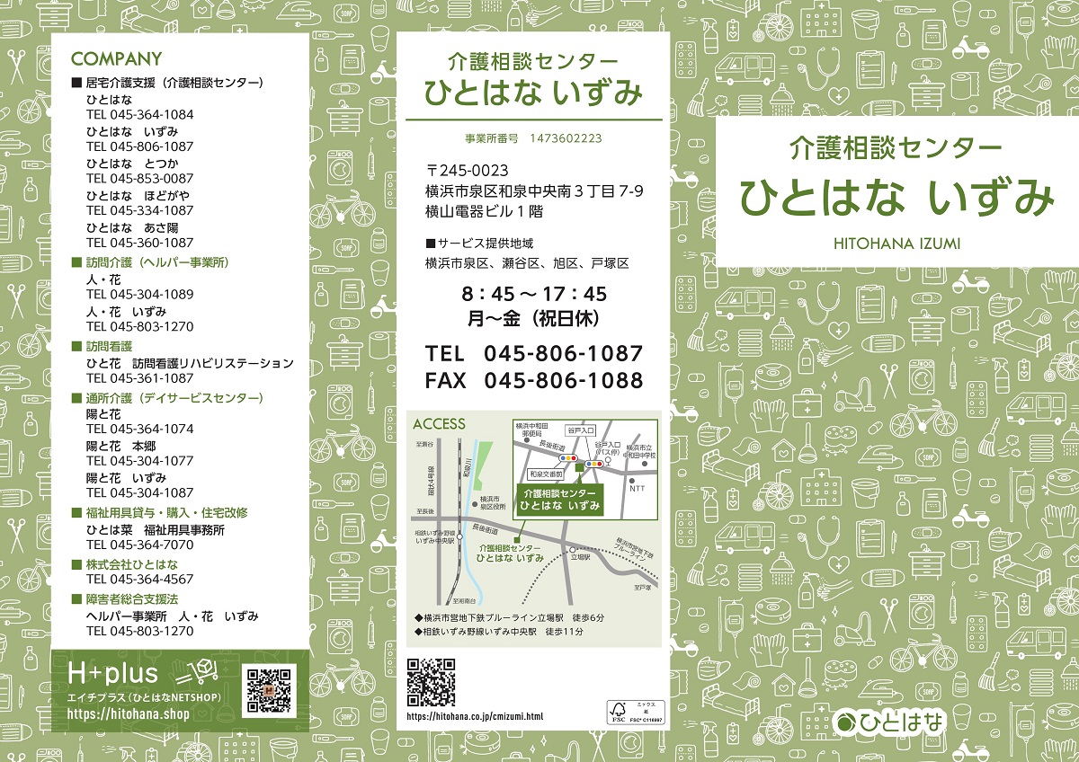 介護相談センターひとはないずみ パンフレット表紙