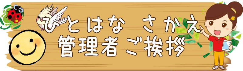 ひとはなさかえの看板