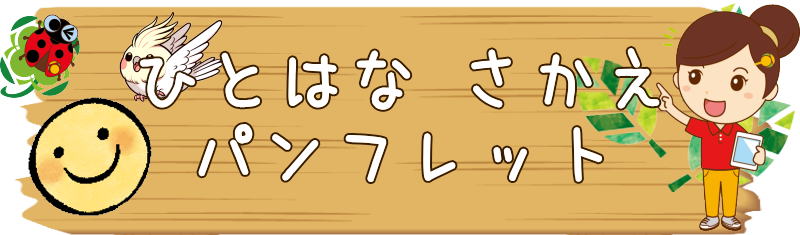 ひとはなさかえの看板
