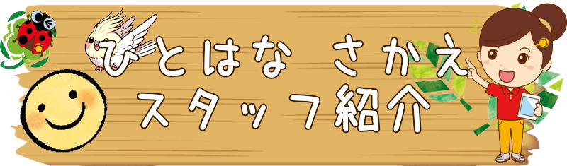 ひとはなさかえの看板