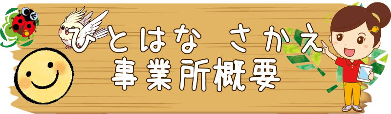 ひとはなさかえの看板