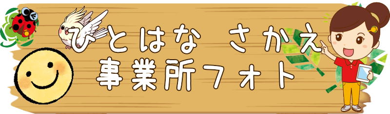ひとはなさかえの看板