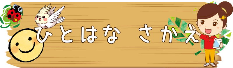 ひとはなさかえの看板