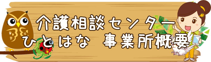 ひとはな瀬谷区