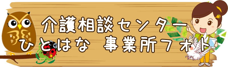 ひとはな瀬谷区