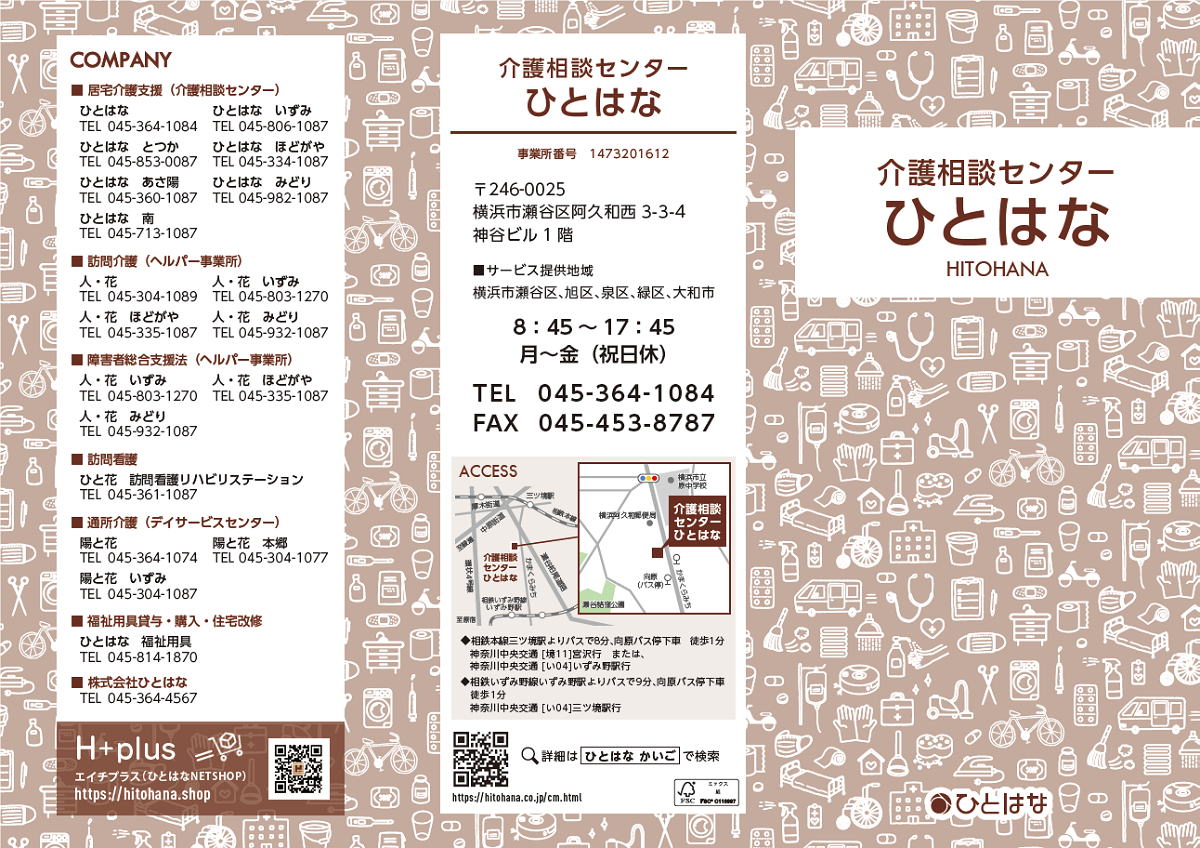 介護相談センターひとはな パンフレット表紙