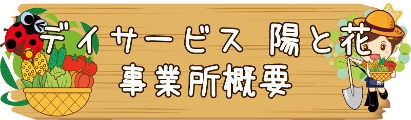 デイサービス　横浜市瀬谷区阿久和