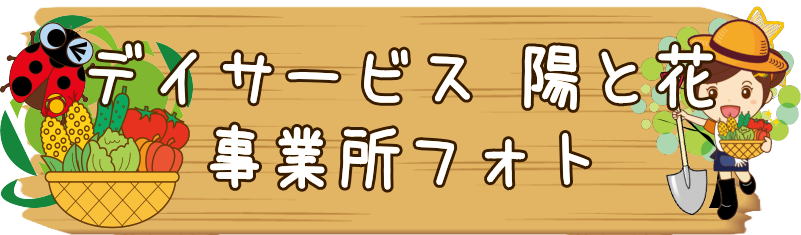 デイサービス　横浜市瀬谷区阿久和