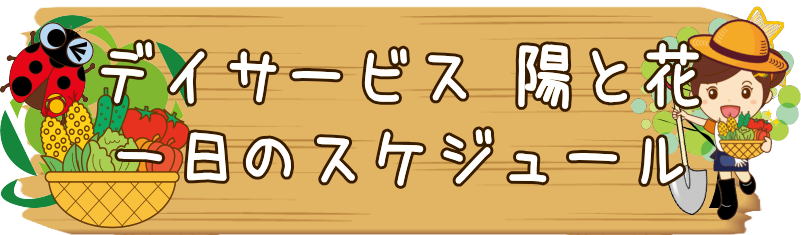 デイサービス　横浜市瀬谷区阿久和