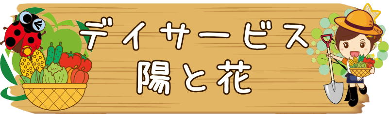 デイサービス　横浜市瀬谷区阿久和