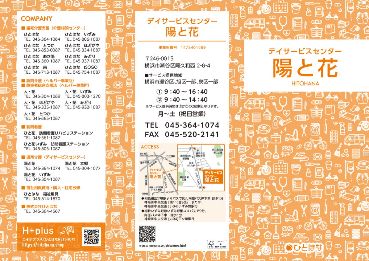デイサービスセンター陽と花 瀬谷区 パンフレット表紙