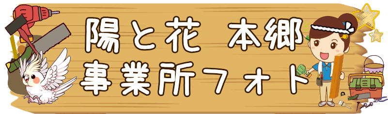 デイサービス　横浜市瀬谷区本郷