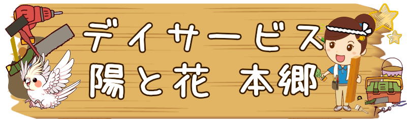 デイサービス　横浜市瀬谷区本郷