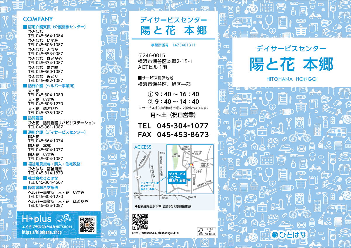 デイサービスセンター陽と花本郷 瀬谷区 パンフレット表紙